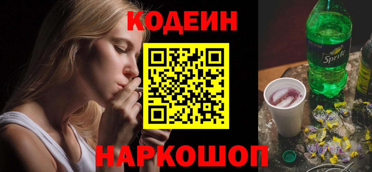 Канаш  Codein напиток Lean (лин)  Вход с VPN  Кодеиновый сироп Lean Purple Drank 